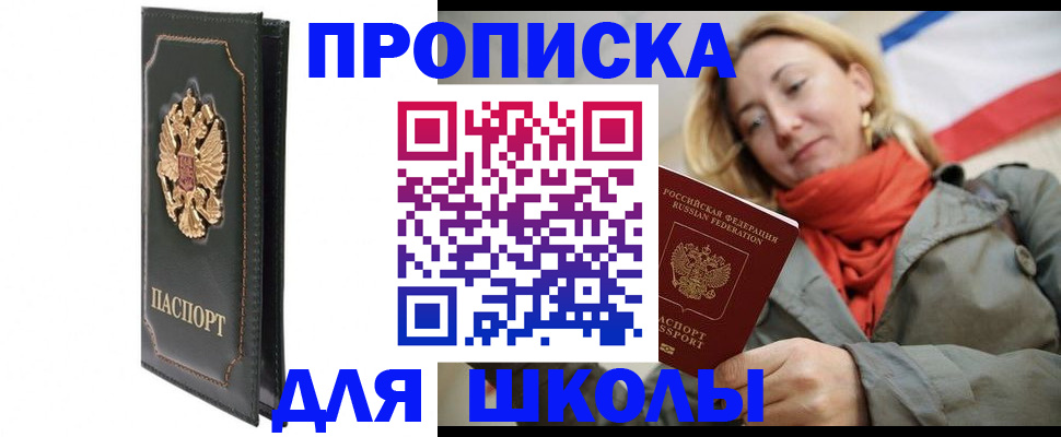 временная регистрация для школы в Кусе